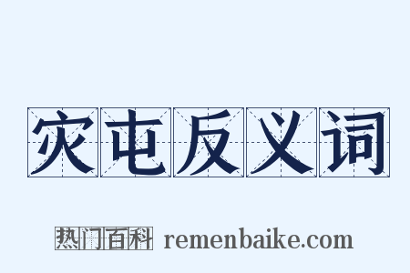 灾屯反义词是什么意思的图片